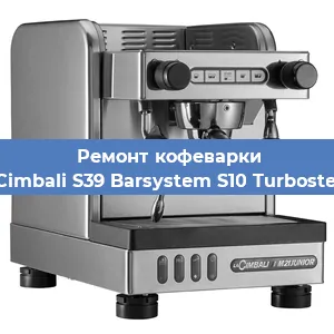 Замена помпы (насоса) на кофемашине La Cimbali S39 Barsystem S10 Turbosteam в Новосибирске